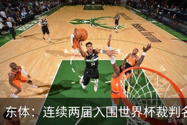东体：连续两届入围世界杯裁判名单，马宁显然是得到了认可