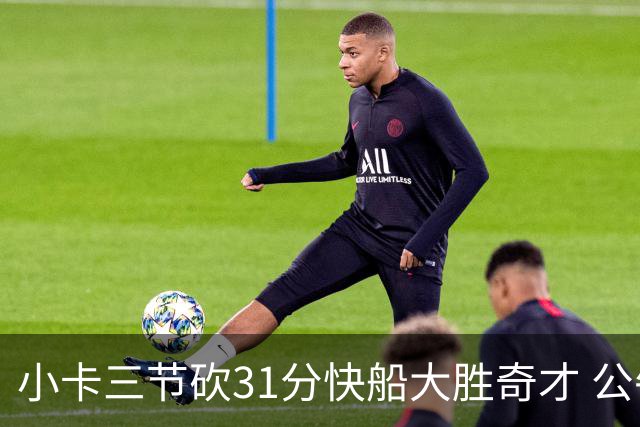 小卡三节砍31分快船大胜奇才 公牛送黄蜂5连败