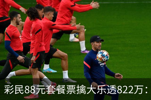 彩民88元套餐票擒大乐透822万：奖金先存入银行