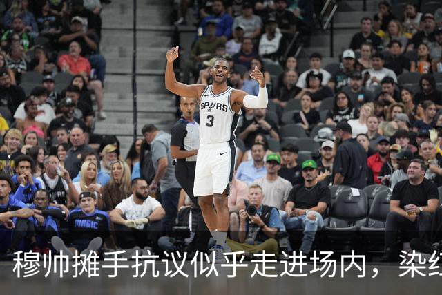 穆帅摊手抗议似乎走进场内，染红后手指自己